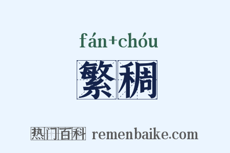繁稠是什么意思的图片